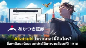 Akatsuki โบรกเกอร์นี้คือใคร? ชื่อเหมือนอนิเมะ แต่ประวัติยาวนานตั้งแต่ปี 1918 