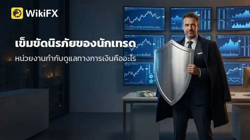 เข็มขัดนิรภัยของนักเทรด: ทำไมหน่วยงานกำกับดูแลทางการเงินถึงเป็นหัวใจสำคัญในตลาด Forex