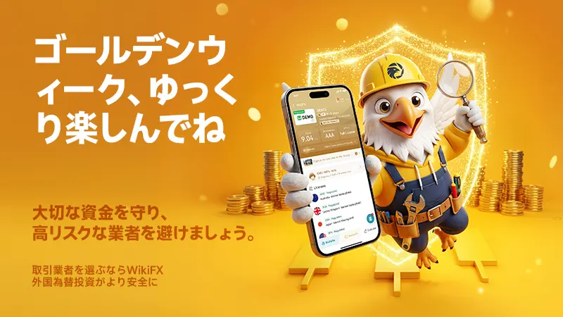 WikiFXより、GWのご挨拶