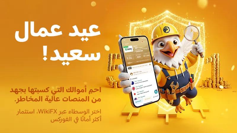 WikiFX تتمنى لكم عيد عمال سعيد