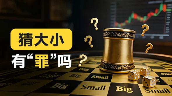 外汇平台喊你“猜大小”，这事“有罪”吗？