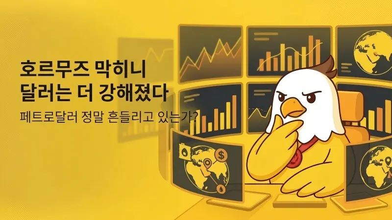 호르무즈 해협은 막혔는데, 달러는 더 강해졌습니다... 페트로달러, 정말 흔들리고 있는가?