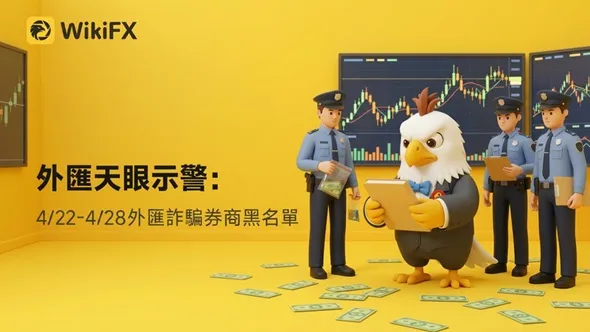 外匯天眼示警：4/22-4/28外匯詐騙券商黑名單
