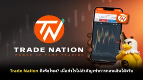  Trade Nation ดีจริงไหม? เมื่อกำไรไม่สำคัญเท่าการถอนเงินได้จริง