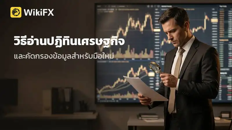 วิธีอ่านปฏิทินเศรษฐกิจและคัดกรองข้อมูลสำหรับมือใหม่