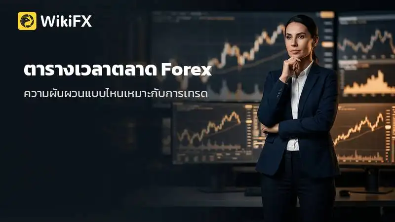 ตารางเวลาตลาด Forex: ความผันผวนแบบไหนที่เหมาะกับการเทรด