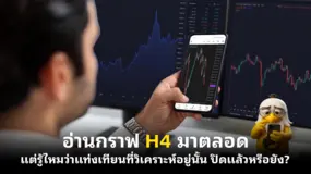 อ่านกราฟ H4 มาตลอด แต่รู้ไหมว่าแท่งเทียนที่วิเคราะห์อยู่นั้น ปิดแล้วหรือยัง?