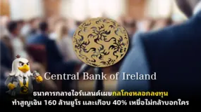  ธนาคารกลางไอร์แลนด์เผย: กลโกงหลอกลงทุนทำสูญเงิน 160 ล้านยูโร และเกือบ 40% เหยื่อไม่กล้าบอกใคร