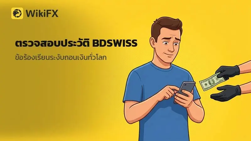 ตรวจสอบประวัติ BDSWISS หลังคะแนนลดเหลือ 3.49 พร้อมข้อร้องเรียนระงับถอนเงินทั่วโลก
