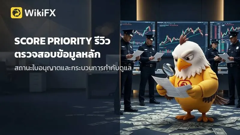 SCORE PRIORITY รีวิว ตรวจสอบข้อมูลหลักและการกำกับดูแลโดยรวม