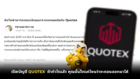  เปิดบัญชี QUOTEX  ถ้ากำไรแล้ว คุณมั่นใจแค่ไหนว่าจะถอนออกมาได้