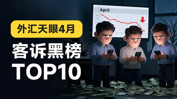  外汇天眼发布：2026年4月客户投诉黑榜单TOP10 