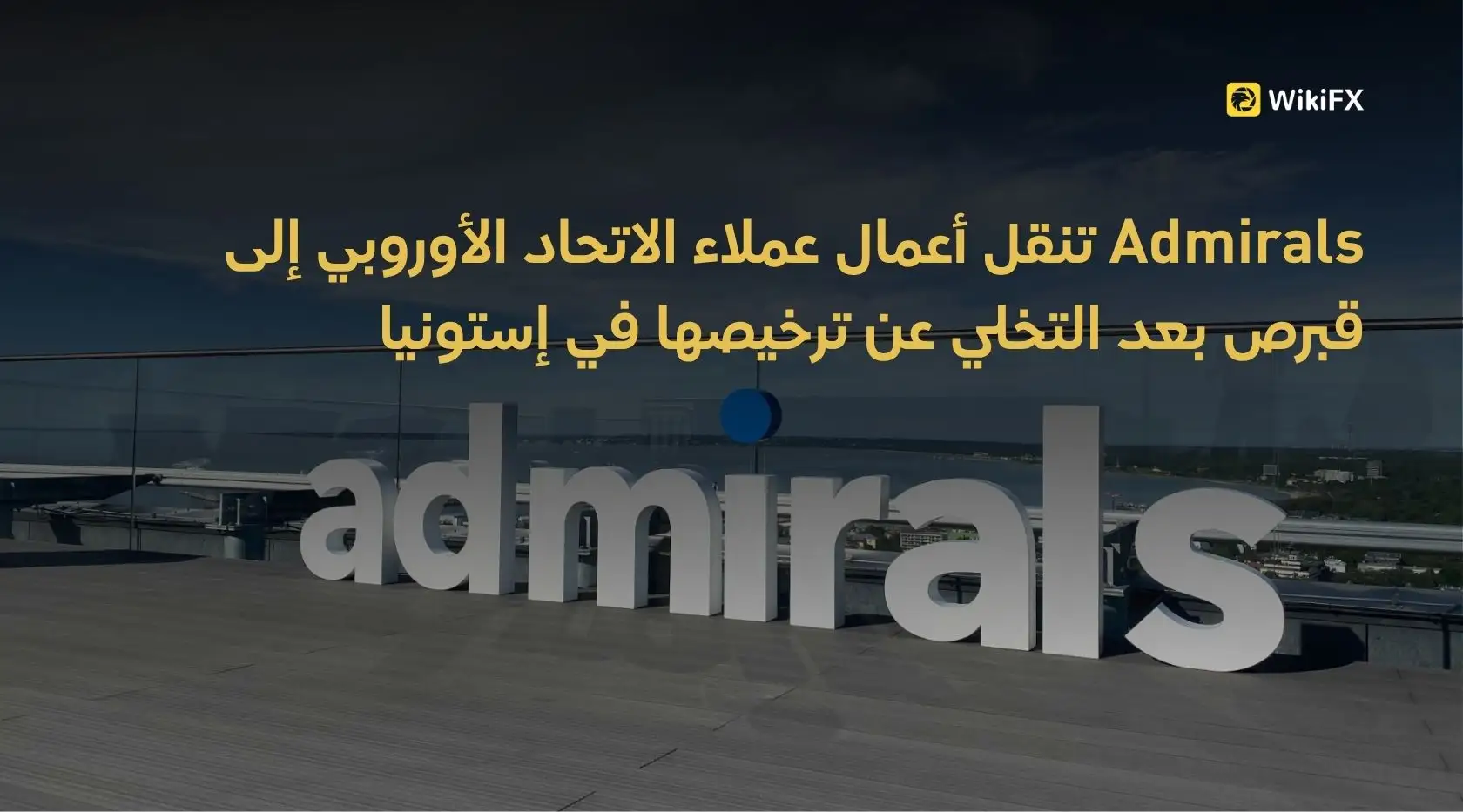 Admirals تنقل أعمال عملاء الاتحاد الأوروبي إلى قبرص بعد التخلي عن ترخيصها في إستونيا