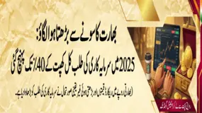 بھارت کا سونے سے بڑھتا ہوا لگاؤ: 2025 میں سرمایہ کاری کی طلب کل کھپت کے 40٪ تک پہنچ گئی