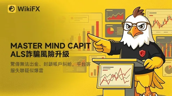 MASTER MIND CAPITALS詐騙風險升級，驚傳無法出金、封鎖帳戶糾紛，平台客服失聯疑似爆雷