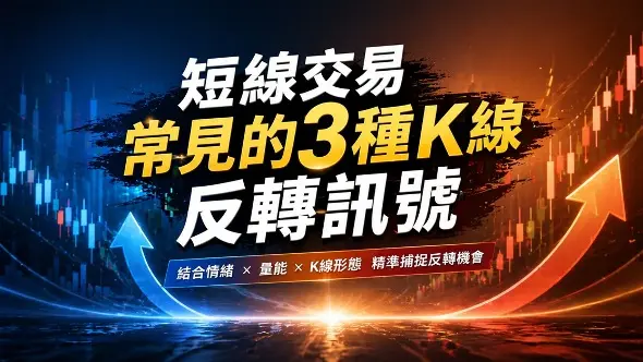 短線交易常見的3種K線反轉訊號