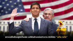 พาวเวลยืนยันอยู่ต่อในเฟด แม้พ้นตำแหน่งประธาน ส่งไม้ต่อ “เควิน วอร์ช” 