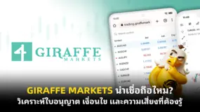 GIRAFFE MARKETS น่าเชื่อถือไหม? วิเคราะห์ใบอนุญาต เงื่อนไข และความเสี่ยงที่ต้องรู้