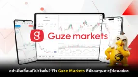 อย่าเพิ่งเชื่อแค่โปรโมชั่น? รีวิว Guze Markets ที่นักลงทุนควรรู้ก่อนสมัคร