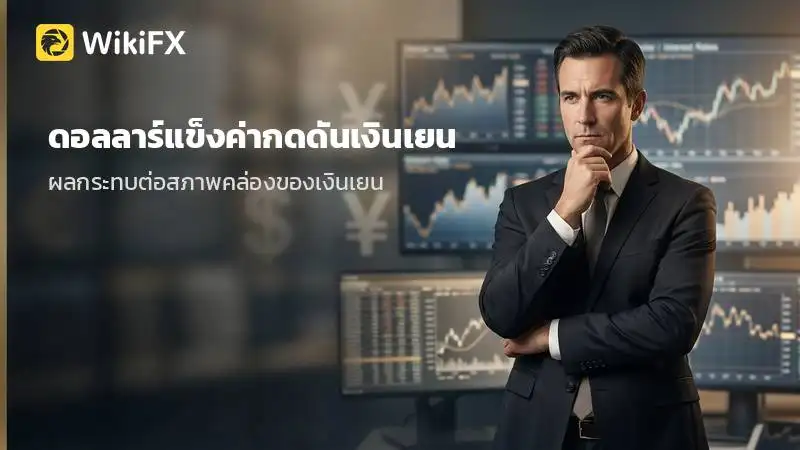 ดอลลาร์แข็งค่ากดดันเงินเยน ท่ามกลางมุมมองดอกเบี้ยที่เปลี่ยนไป