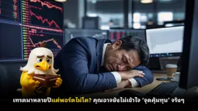  เทรดมาหลายปีแต่พอร์ตไม่โต? คุณอาจยังไม่เข้าใจ ‘จุดคุ้มทุน’ จริงๆ