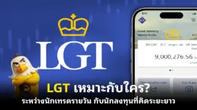  เหมาะกับใคร? ระหว่างนักเทรดรายวัน กับนักลงทุนที่คิดระยะยาว