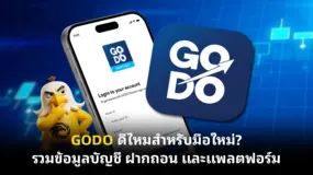 GODO ดีไหมสำหรับมือใหม่? รวมข้อมูลบัญชี ฝากถอน และแพลตฟอร์ม