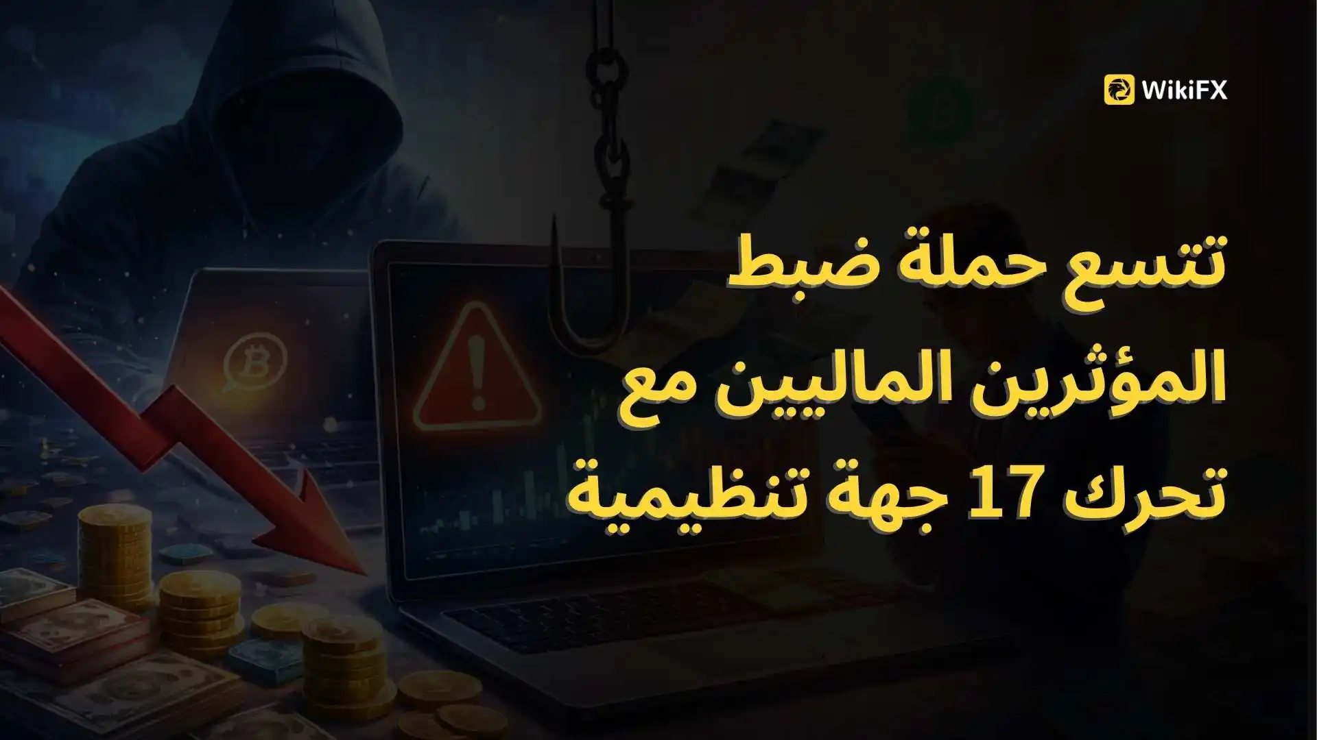 تتسع حملة ضبط المؤثرين الماليين مع تحرك 17 جهة تنظيمية
