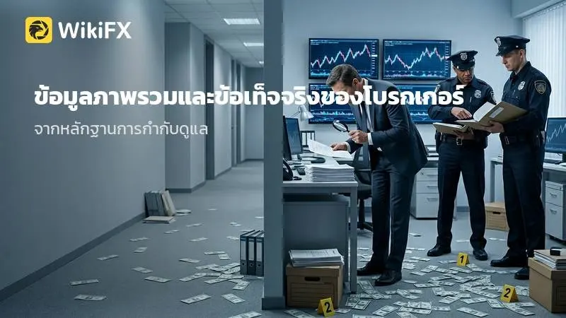 ข้อมูลภาพรวมและข้อเท็จจริงของโบรกเกอร์ IG จากหลักฐานการกำกับดูแล