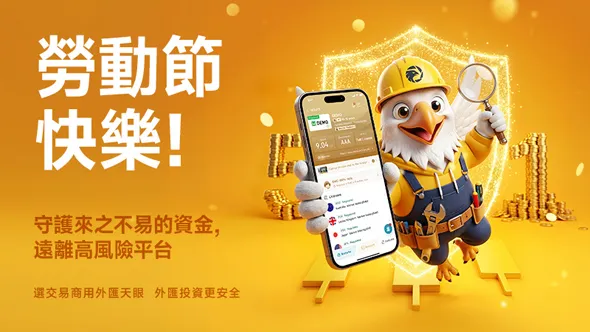 外匯天眼祝您勞動節快樂