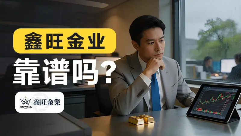 现货黄金如何选经纪商？鑫旺金业靠谱吗？拒绝服务香港客户就是答案