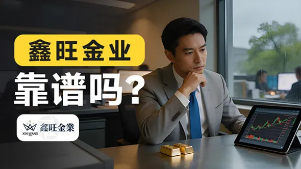  现货黄金如何选经纪商？鑫旺金业靠谱吗？拒绝服务香港客户就是答案 