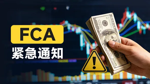 受FCA监管外汇平台变少，有31家你别碰
