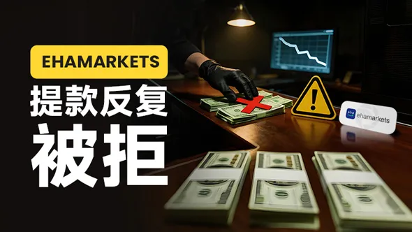  老套路，换壳继续割：ehamarkets 竟是诈骗平台 Trade211 的“换皮”重生！ 