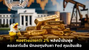 ทองร่วงแรงกว่า 2% หลังน้ำมันพุ่ง ดอลลาร์แข็ง นักลงทุนจับตา Fed คุมเงินเฟ้อ