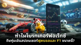 ทำไมโบรกเกอร์ฟอเร็กซ์ถึงทุ่มเงินสปอนเซอร์ฟุตบอลและ F1 ขนาดนี้?