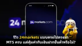 รีวิว 24markets แบบตรงไปตรงมา MT5 ครบ แต่คุ้มค่ากับเงินฝากขั้นต่ำหรือไม่?