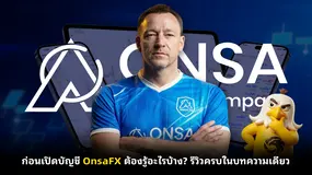 ก่อนเปิดบัญชี OnsaFX ต้องรู้อะไรบ้าง? รีวิวครบในบทความเดียว