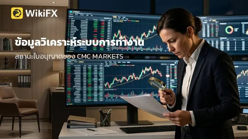 ข้อมูลวิเคราะห์ระบบการทำงานและสถานะใบอนุญาตของ CMC MARKETS