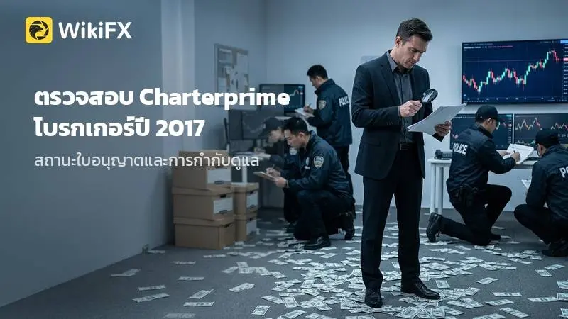 ตรวจสอบ Charterprime โบรกเกอร์ปี 2017 และข้อมูลสถานะใบอนุญาตที่ผู้ใช้ควรรู้