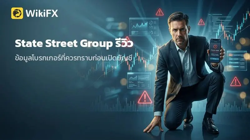 State Street Group รีวิว ข้อมูลโบรกเกอร์ที่ควรทราบก่อนเปิดบัญชี