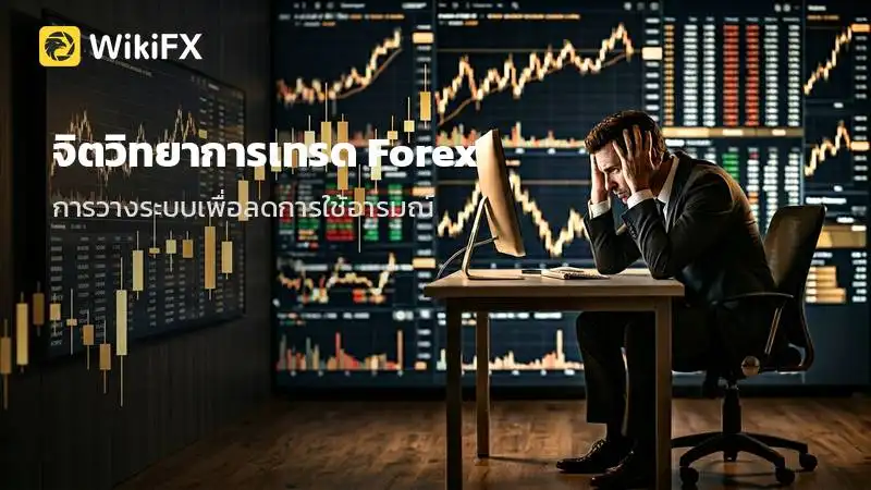 จิตวิทยาการเทรด Forex ทำไมกำไรถึงรีบปิด แต่ขาดทุนกลับทนถือ