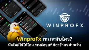 WinproFx เหมาะกับใคร? มือใหม่ใช้ได้ไหม รวมข้อมูลที่ต้องรู้ก่อนฝากเงิน