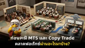 ก่อนจะมี MT5 และ Copy Trade ตลาดฟอเร็กซ์ผ่านอะไรมาบ้าง? 