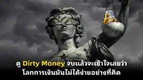 ดู Dirty Money จบแล้วจะเข้าใจเลยว่า โลกการเงินมันไม่ได้ง่ายอย่างที่คิด 
