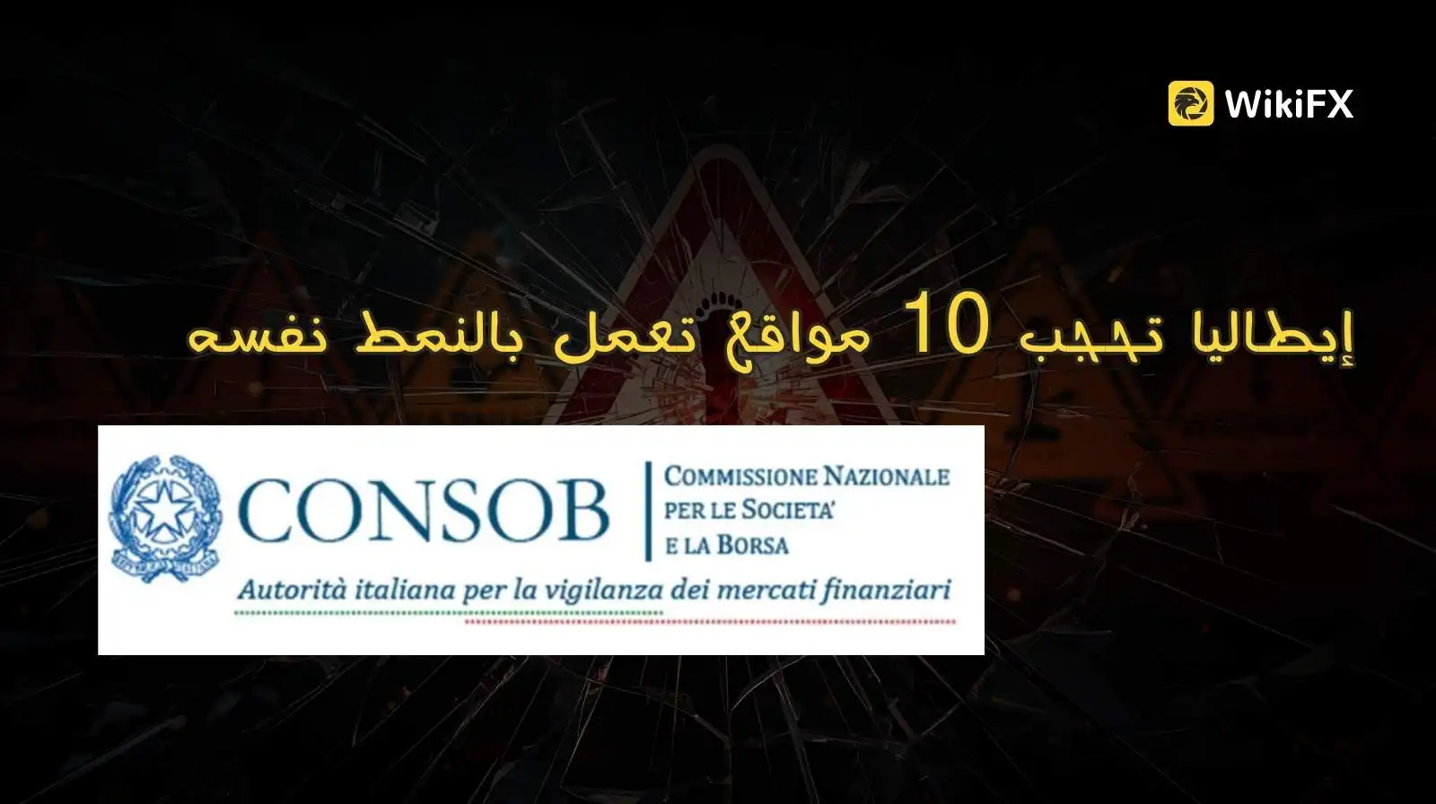 إيطاليا تحجب 10 مواقع تعمل بالنمط نفسه