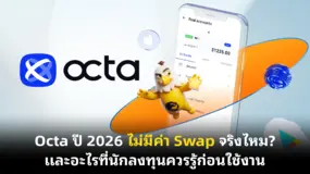 Octa ปี 2026 ไม่มีค่า Swap จริงไหม? และอะไรที่นักลงทุนควรรู้ก่อนใช้งาน 