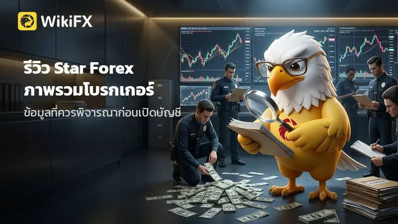 รีวิว Star Forex ภาพรวมโบรกเกอร์และข้อมูลที่ควรพิจารณาก่อนเปิดบัญชี