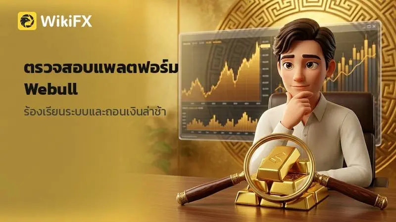 ตรวจสอบข้อมูลระดับแพลตฟอร์ม Webull ท่ามกลางรายงานข้อร้องเรียนเรื่องระบบและความล่าช้าในการทำรายการ