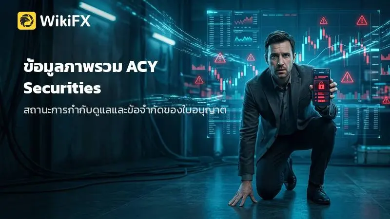 ข้อมูลภาพรวม ACY Securities และรายละเอียดเงื่อนไขที่ควรรู้